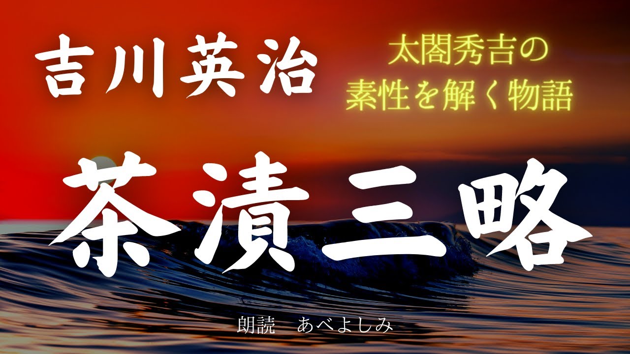 【朗読】吉川英治 「茶漬三略」　朗読・あべよしみ