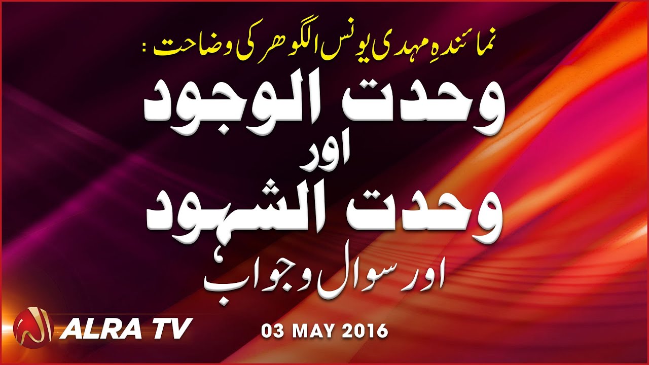 Wehdat al Wajood Aur Wehdat al Shahood | Sawal-o-Jawab || By Younus AlGohar