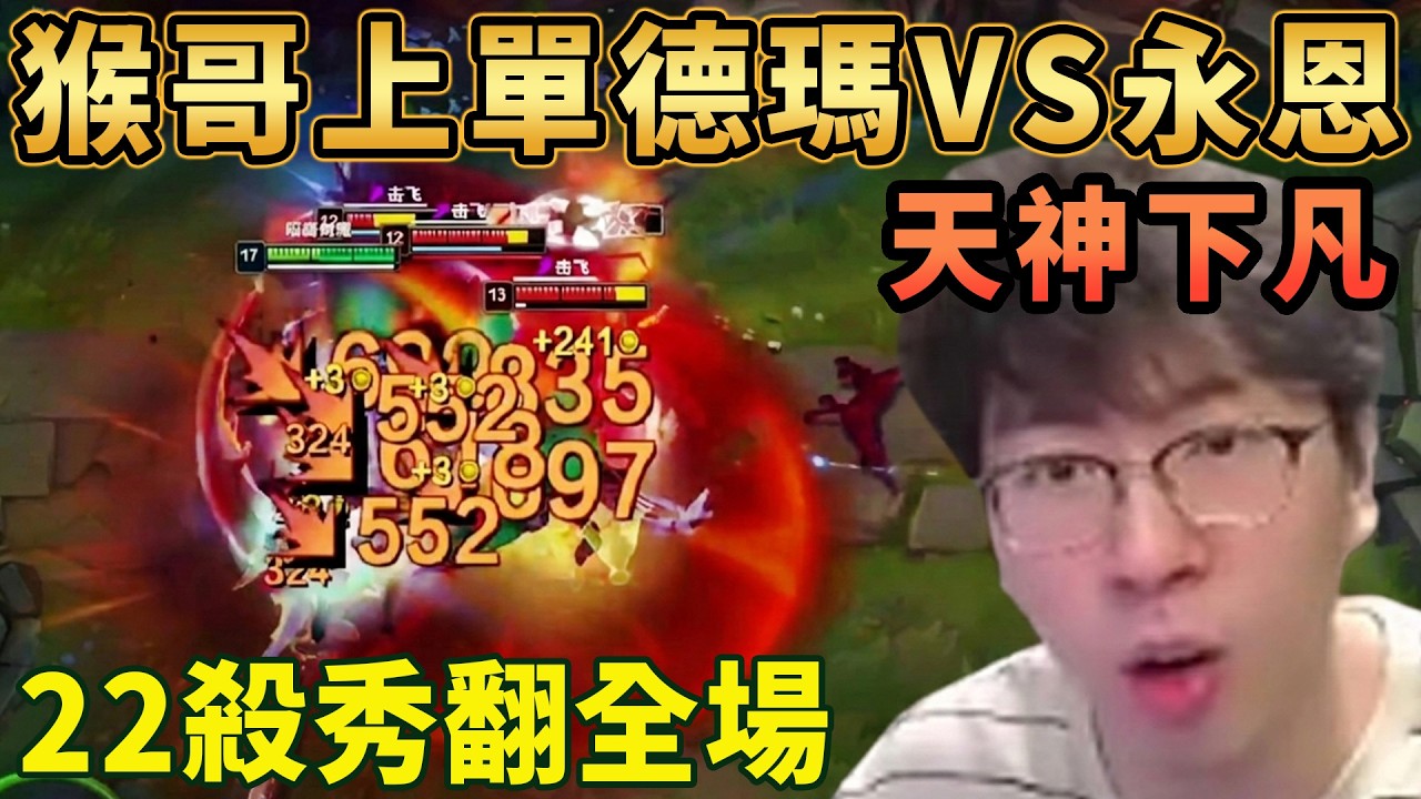 【猴哥速看】天神下凡！猴哥上單劍魔VS鱷魚，沒一滴血是自己的，對面來多少殺多少，22殺秀翻全場！✨猴哥錄播 📁20260307 - 第一集┃蘭林漢