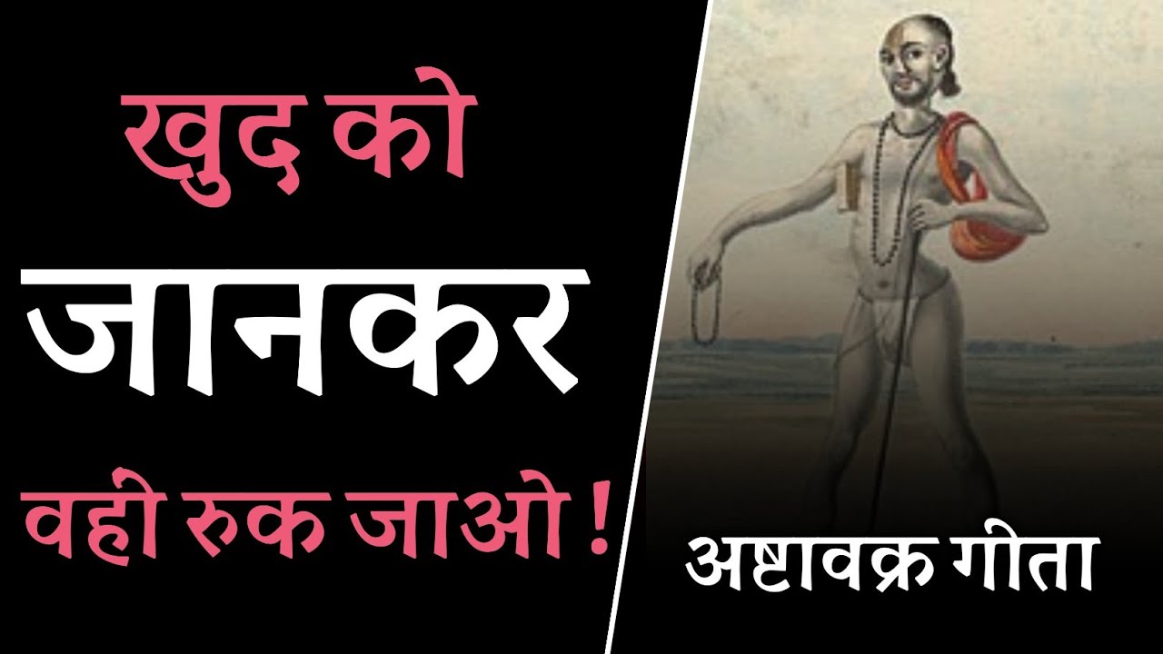 खुद को जानकर वहीं रुक जाओ ! अष्टावक्र गीता