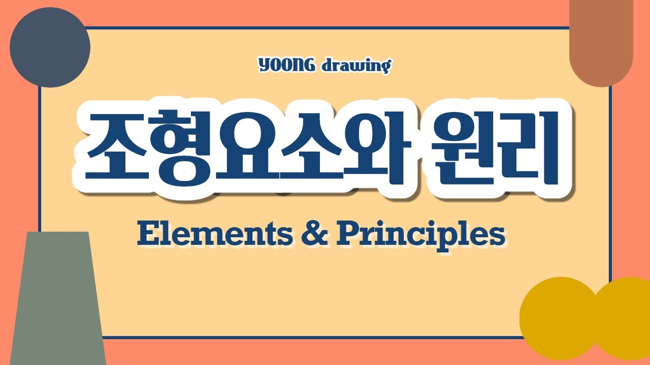 [기초 미술수업] 조형요소와 원리 이해하기! 생활 속, 작품 속 조형요소와 원리를 찾아보자! / Elements & Principles&nbsp;/ 온라인 수업 / YOONG drawing
