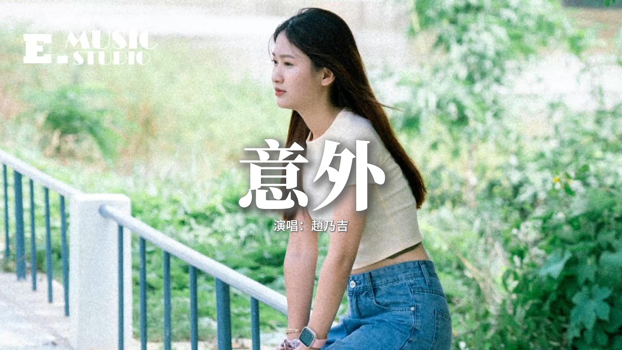 趙乃吉 - 意外『明知這是一場意外你要不要來，明知這是一場重傷害，你會不會來，當瘋狂慢慢從愛情離開，還有什麼你值得感慨。』【動態歌詞MV】