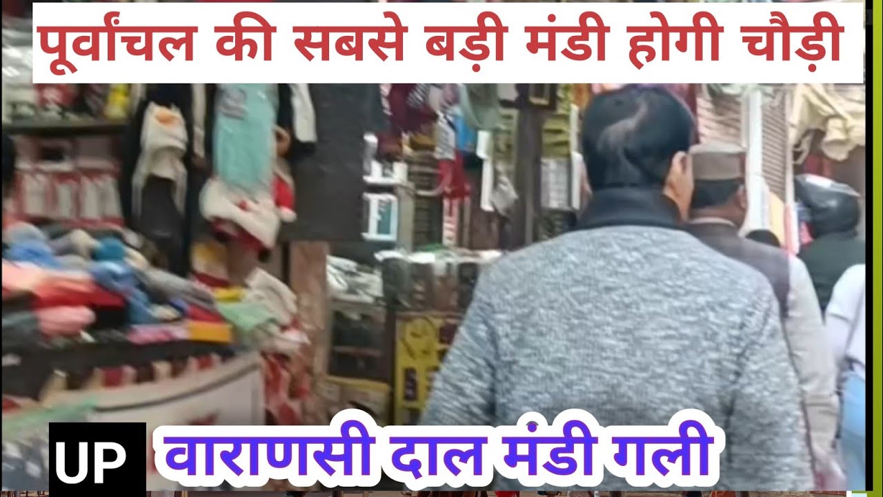 Varanasi News : Varanasi daal mandi news | वाराणसी का दाल मंडी गली होगी चौड़ी टूटेंगे कई घर #वाराणसी