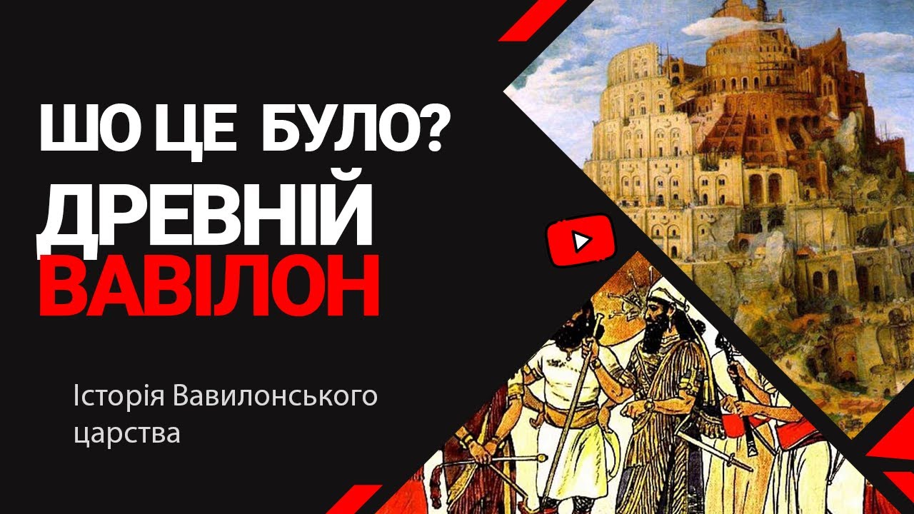 Історія Вавилону за 10 хвилин | Шо це було?