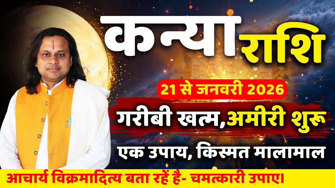कन्या राशि 21 से 31 जनवरी का 2026 राशिफल | Kanya Rashi 2026 | Virgo Horoscope 2026 | Acharya Vani