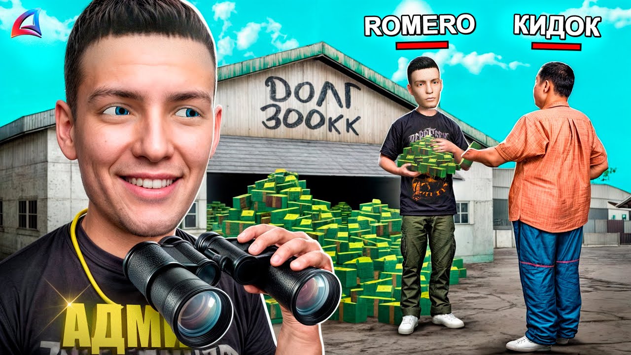 ДАЛ В ДОЛГ КИДАЛЕ 300кк, А ОН&hellip;💰 АРИЗОНА РП ГТА САМП