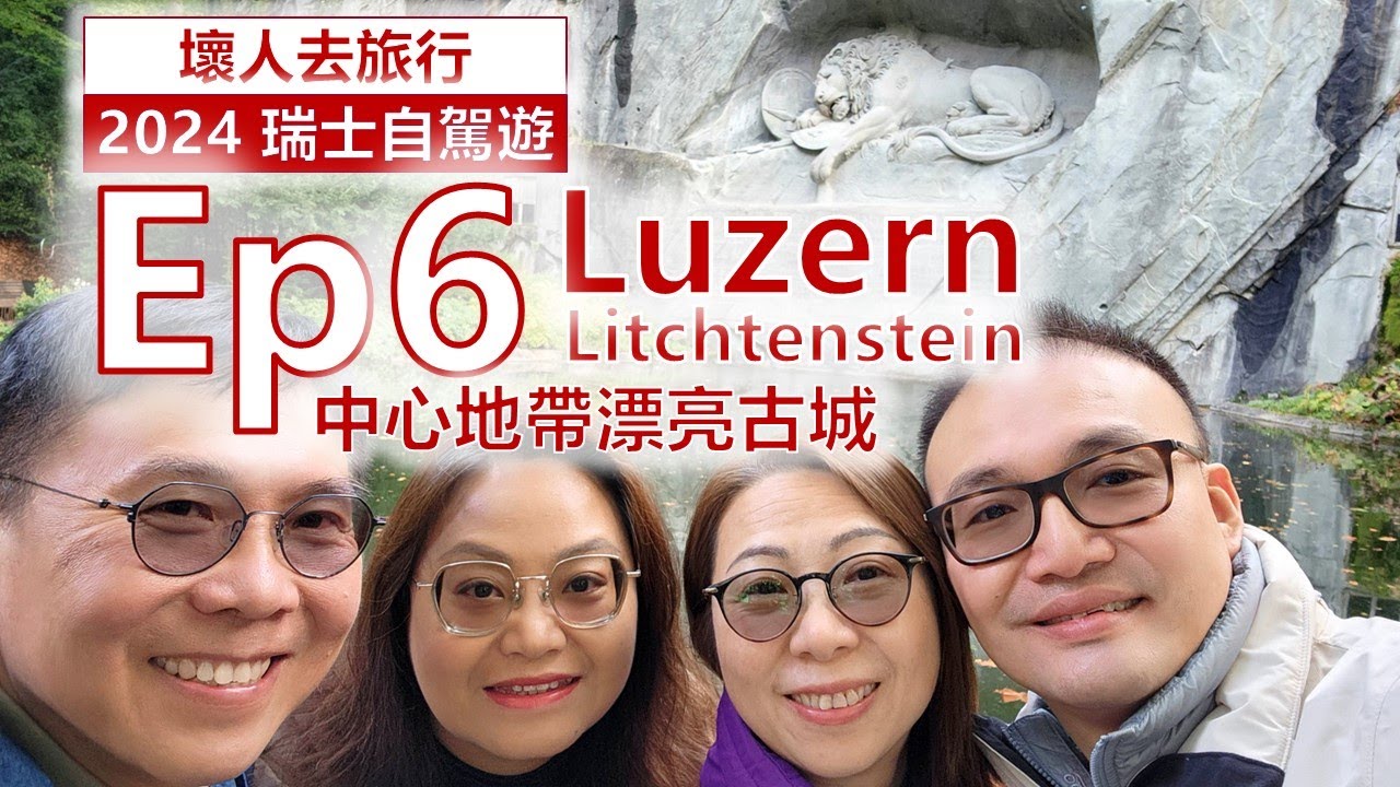 [2024 瑞士自駕遊] ep06. 中心地帶漂亮古城 Luzern+Litchtenstein