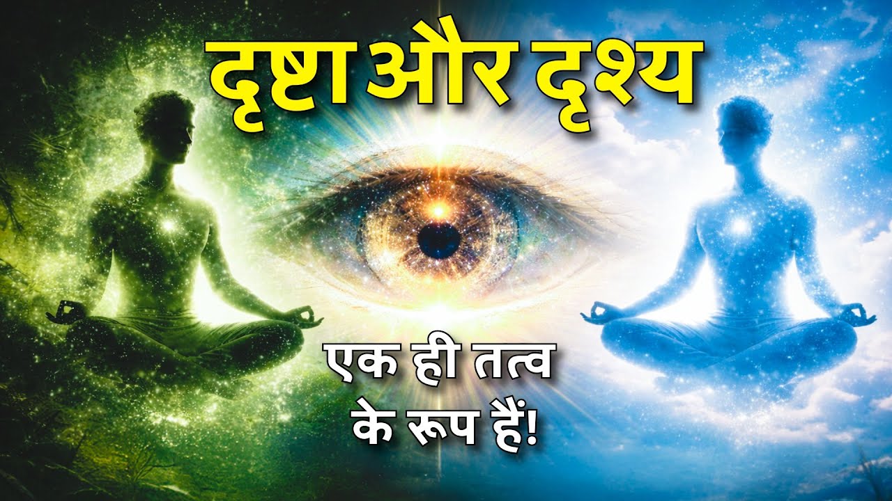 दृष्टा और दृश्य एक ही तत्व के रूप हैं! । Drishta Aur Drishya Ek Hi Tatva Ke Roop Hain!
