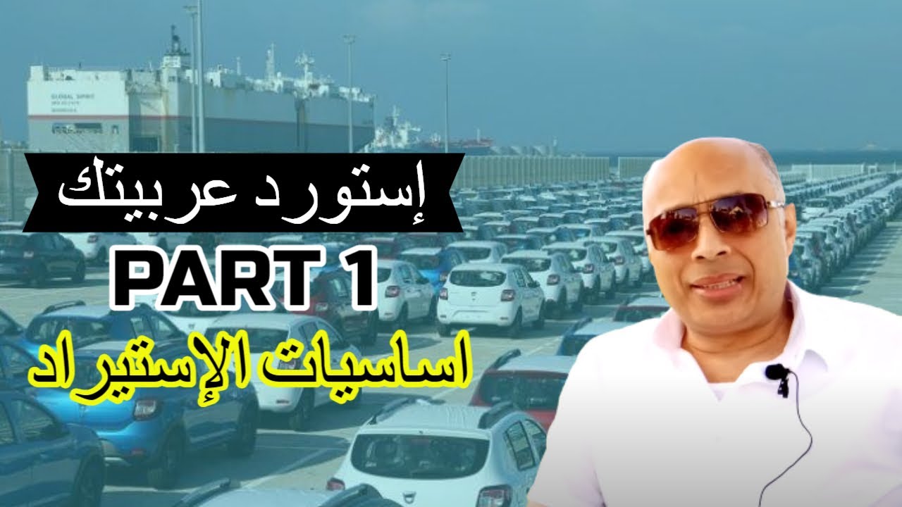 استورد عربيتك بنفسك وسيبك من الوكيل الجزء ١ شرح قانون الاستيراد وتفاصيلة استيراد من الاتحاد الاوروبي