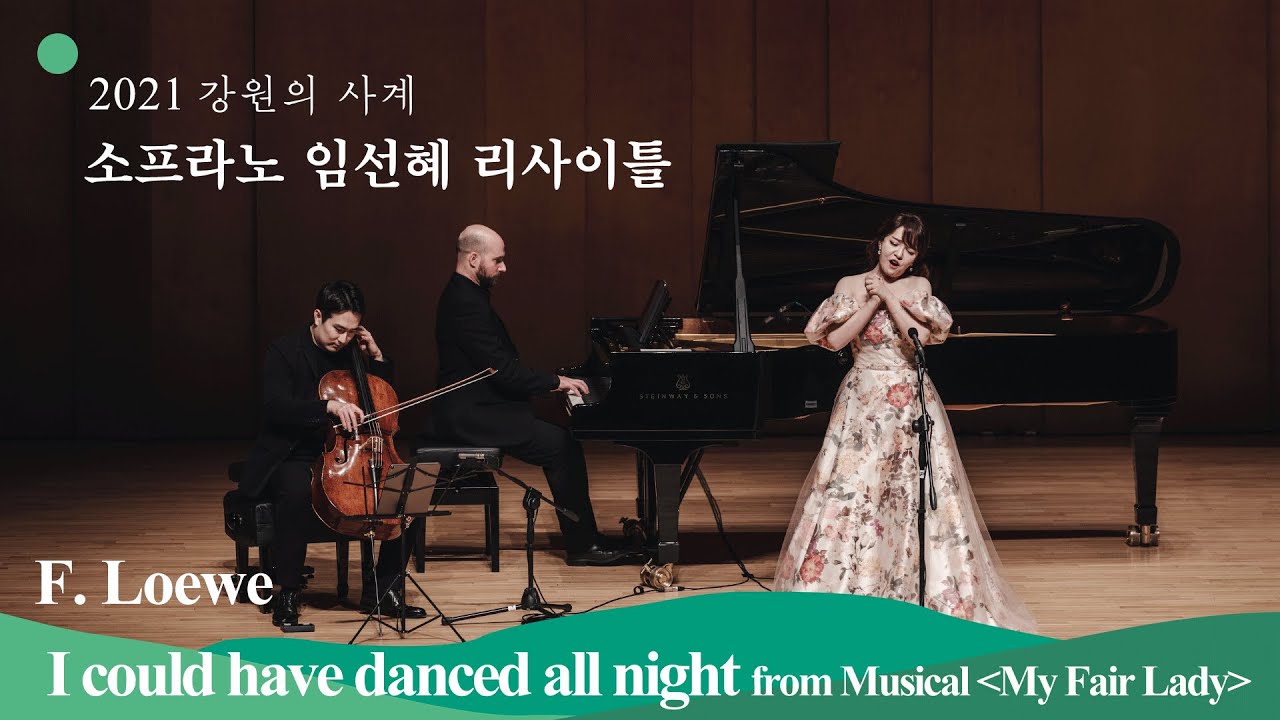 [2021 강원의 사계] F. Loewe - I could have danced all night from the Musical 'My Fair Lady'