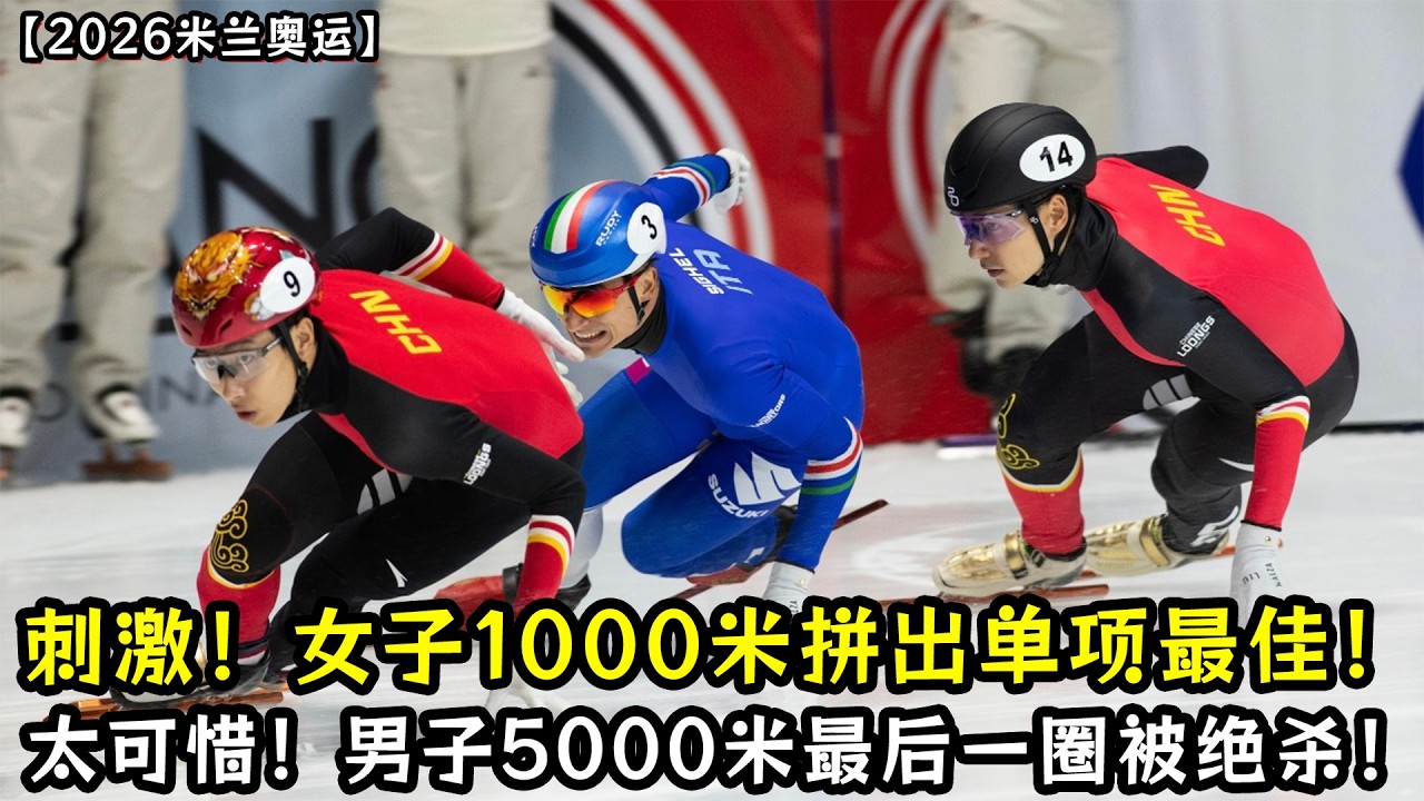 刺激！女子1000米拼出单项最佳！！可惜！男子5000米最后一圈被逆转！无缘决赛！