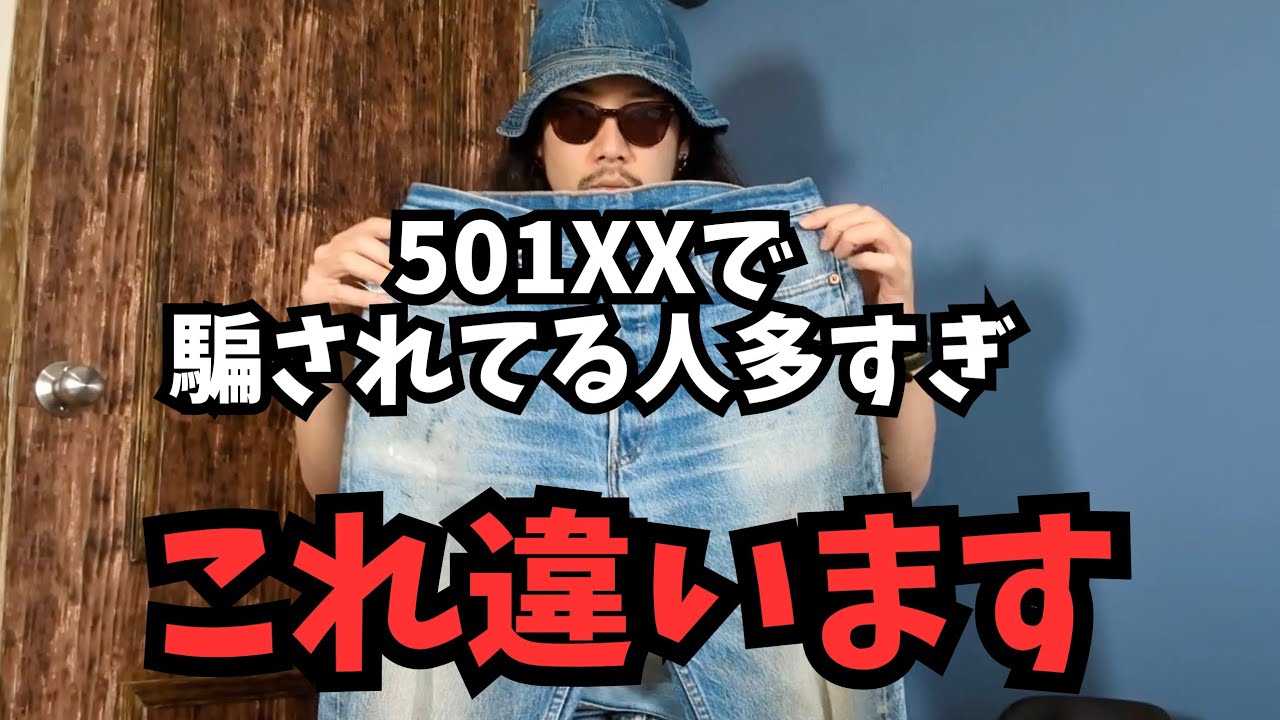 【アメカジ講座】501XXで騙されてる人多すぎるから初心者は絶対見て！