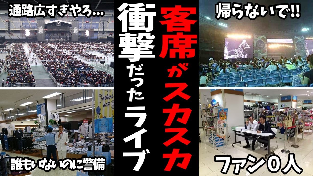 「客がいない…」ライブ会場がガラガラで公開処刑された芸能人・歌手まとめ【ガルちゃん・有益2ch】