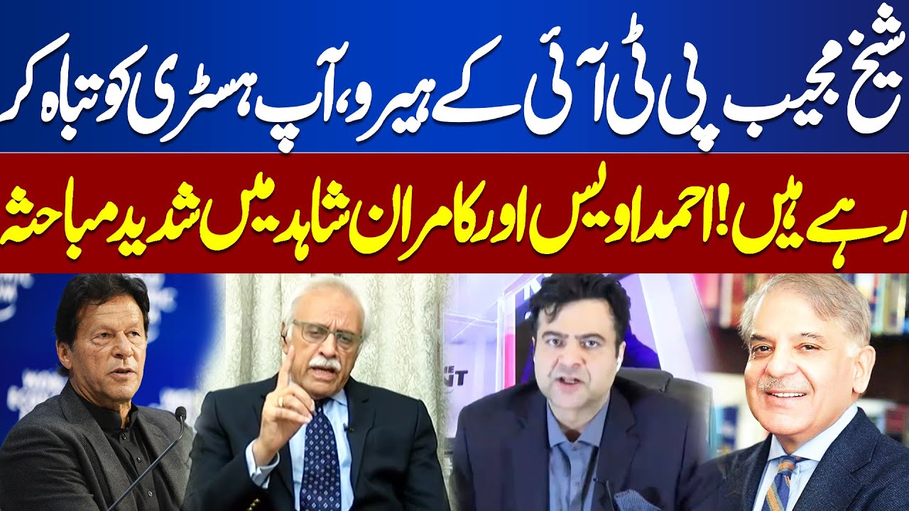 Sheikh Mujeeb PTI Hero, You Are Destroying History! Ahmad Awais And Kamran Shahid Fierce Debate