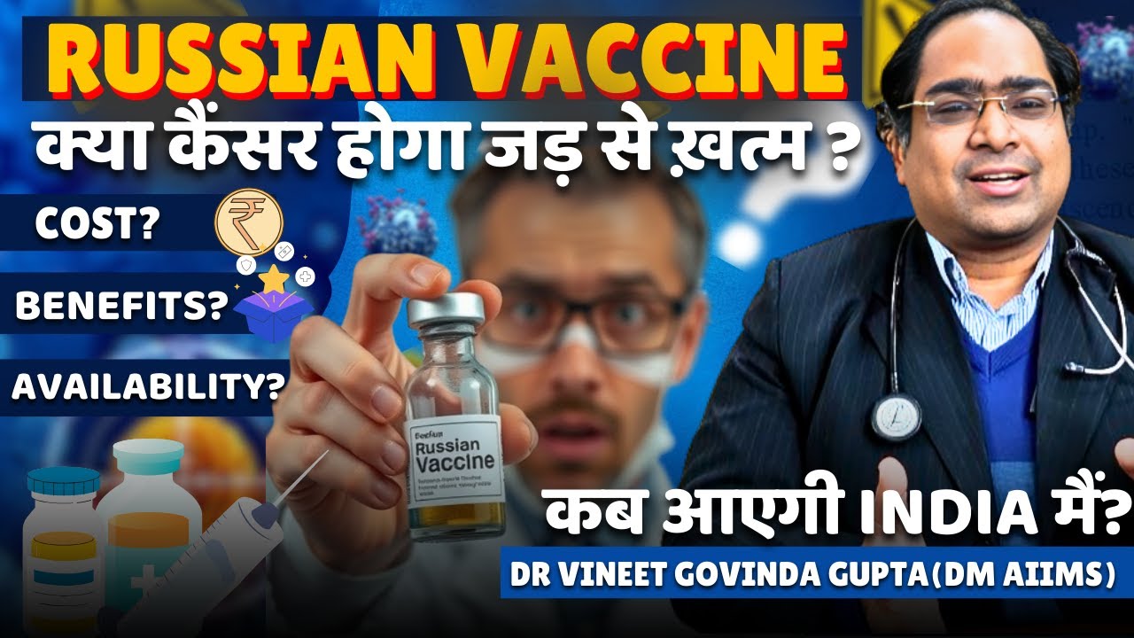 रूस की नयी कैंसर वैक्सीन - कब आएगी, कीमत, फायदे, खतरे, भारत में कैसे मिलेगी - 2025