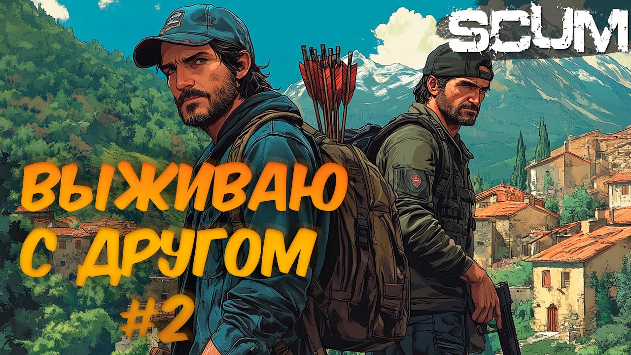 SCUM | ПУТЬ К ТОРГОВЦУ | ПЕРВОЕ КООП ВИЖИВАНИЕ С ДРУГОМ #2