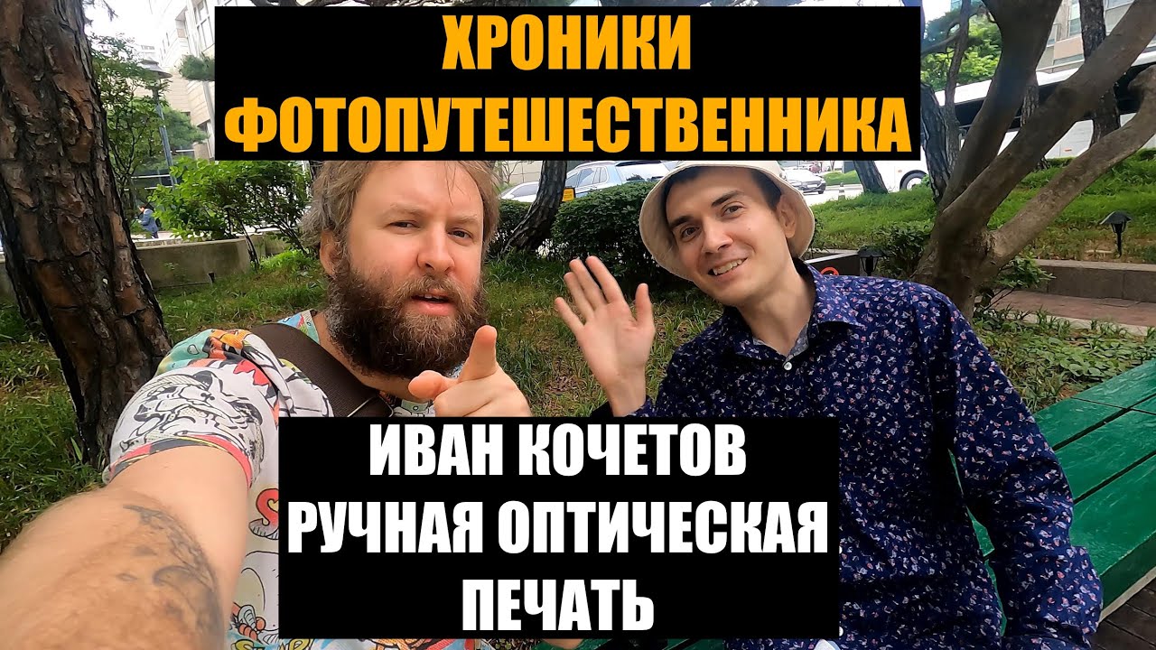 Иван Кочетов Ручная оптическая печать Южная Корея ХФ