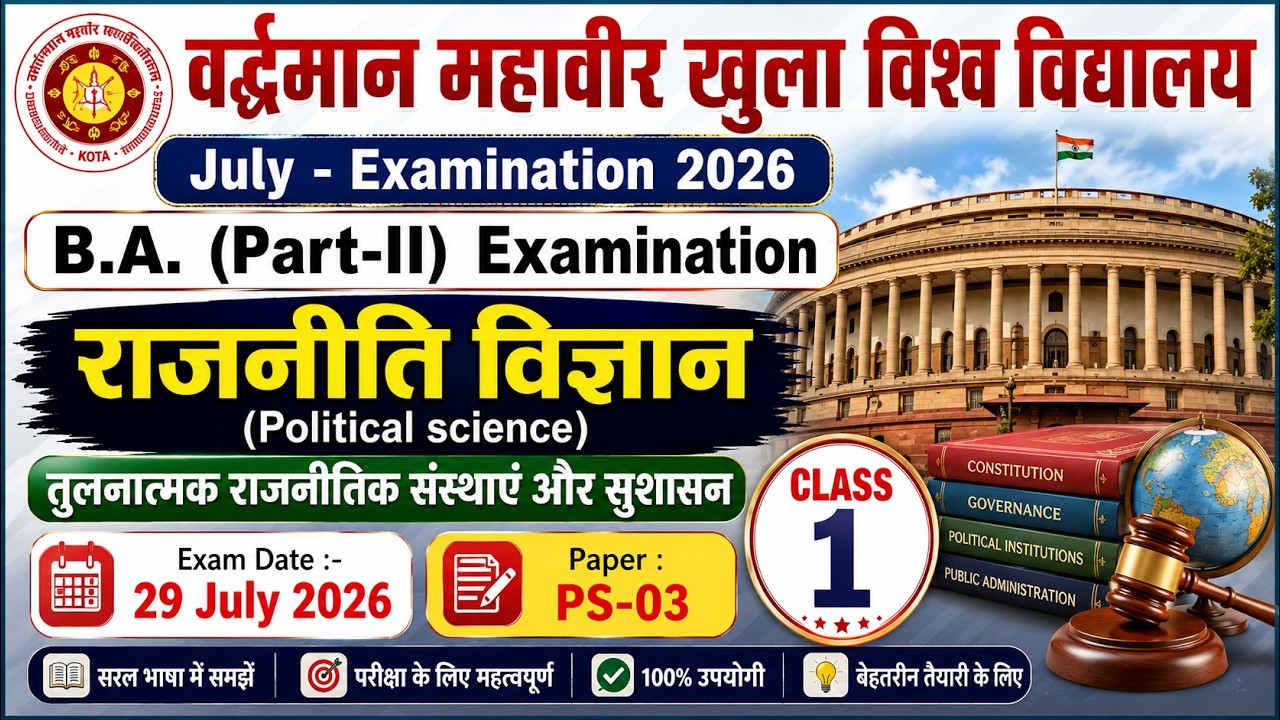 PS 03 vmou paper 2026 /political Science राजनीति विज्ञान / vmou Ba 2nd year questions model paper