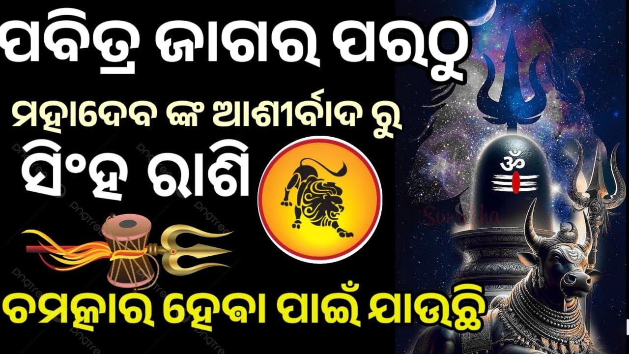 ପବିତ୍ର ମହା ଶିବରାତ୍ରି ପରଠୁ ସିଂହ ରାଶି ରେ ଭାଗ୍ୟ ଚମକିବାକୁ ଯାଉଛି, ମହାଦେବ ଙ୍କ କୃପାରୁ #singha