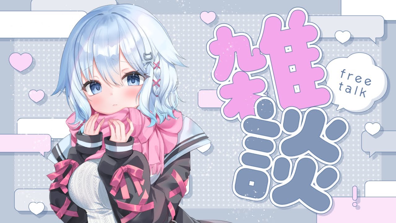【#雑談】今日もお疲れ様✨️初見さん・ROMさん歓迎！#新人vtuber  #初見さん歓迎
