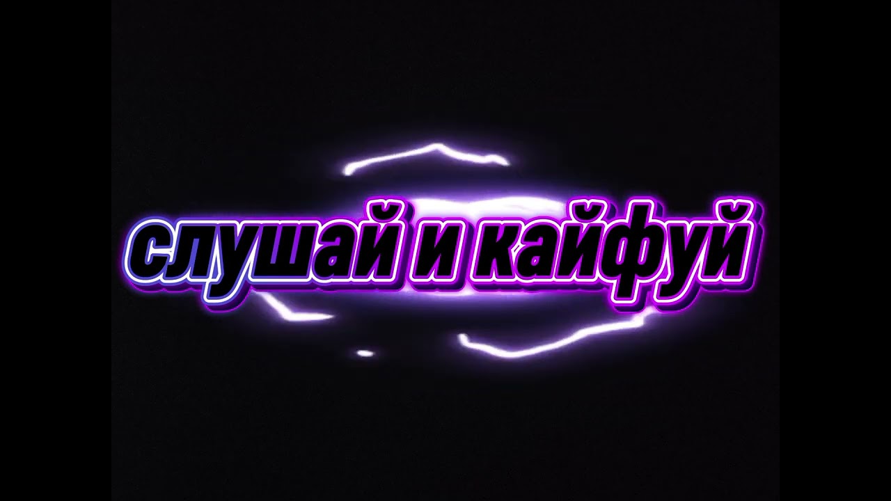 Слушай и кайфуй 
