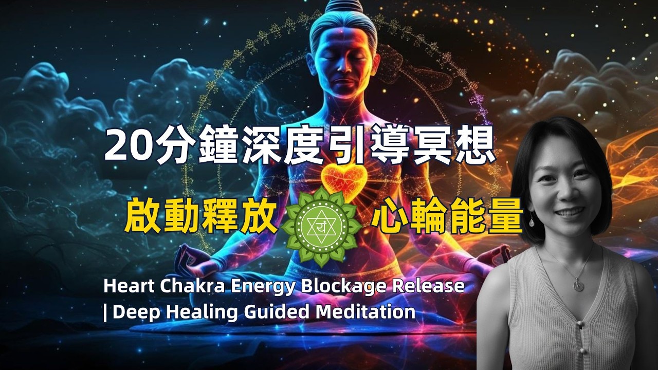 20分鐘深度引導冥想：啟動並釋放心輪能量｜深度釋放內在阻礙啟動愛與豐盛的能量場，重獲內在自由