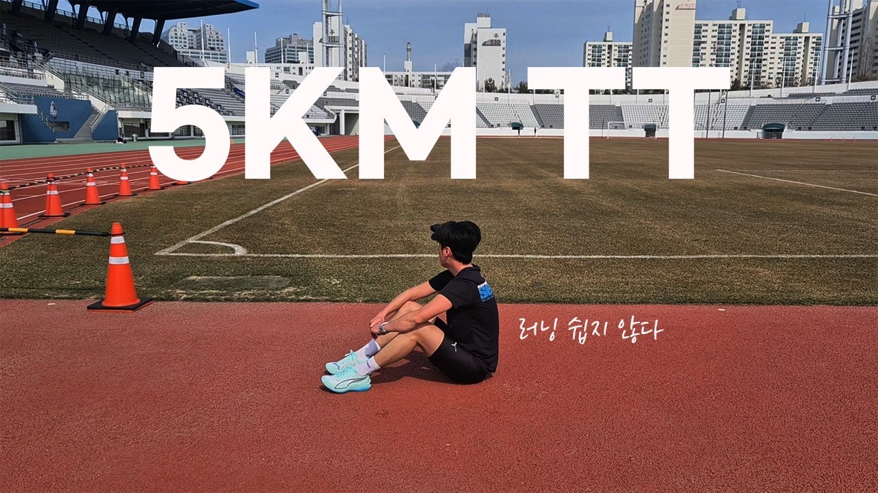 대회전 마지막 발버둥 5KM TT(숨소리 주의) (2026 서울마라톤 EP.05)