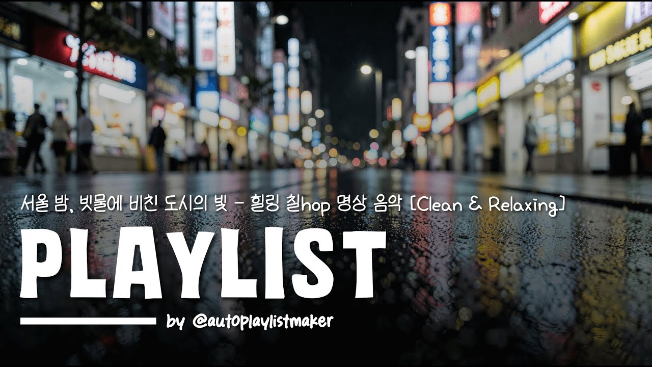 Playlist | 🌙 서울 밤, 빗물에 비친 도시의 빛 - 힐링 칠hop 명상 음악 [Clean & Relaxing]