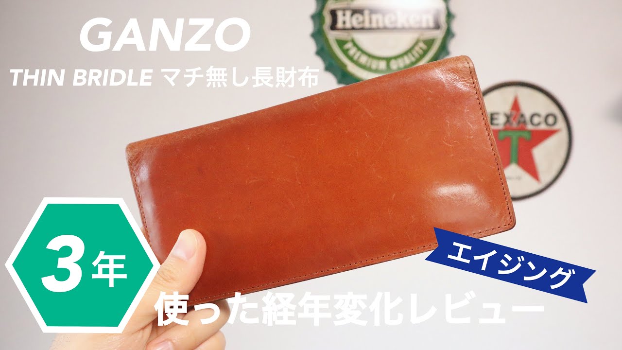 【エイジング】3年使ったガンゾ「シンブライドル」マチ無し長財布の経年変化