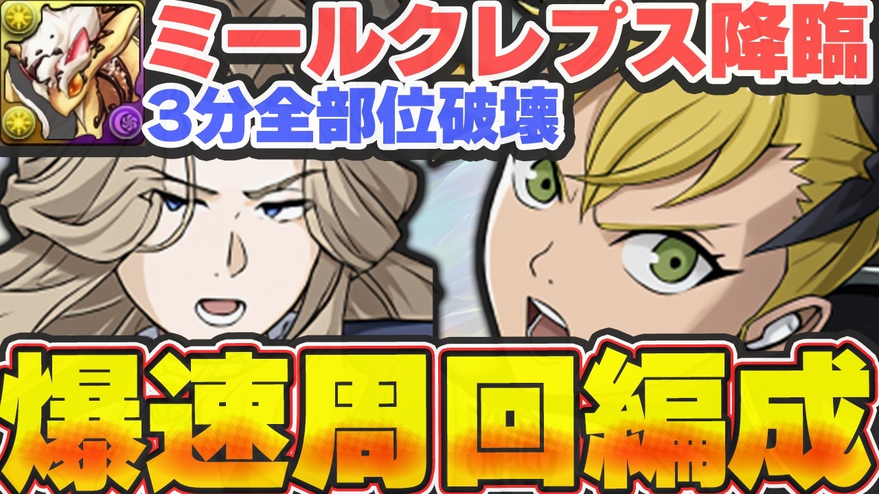 必ずやろう！！ミールクレプス降臨の爆速周回編成をリュグナーとキコルの２パターン紹介！！【パズドラ実況】＃パズドラ