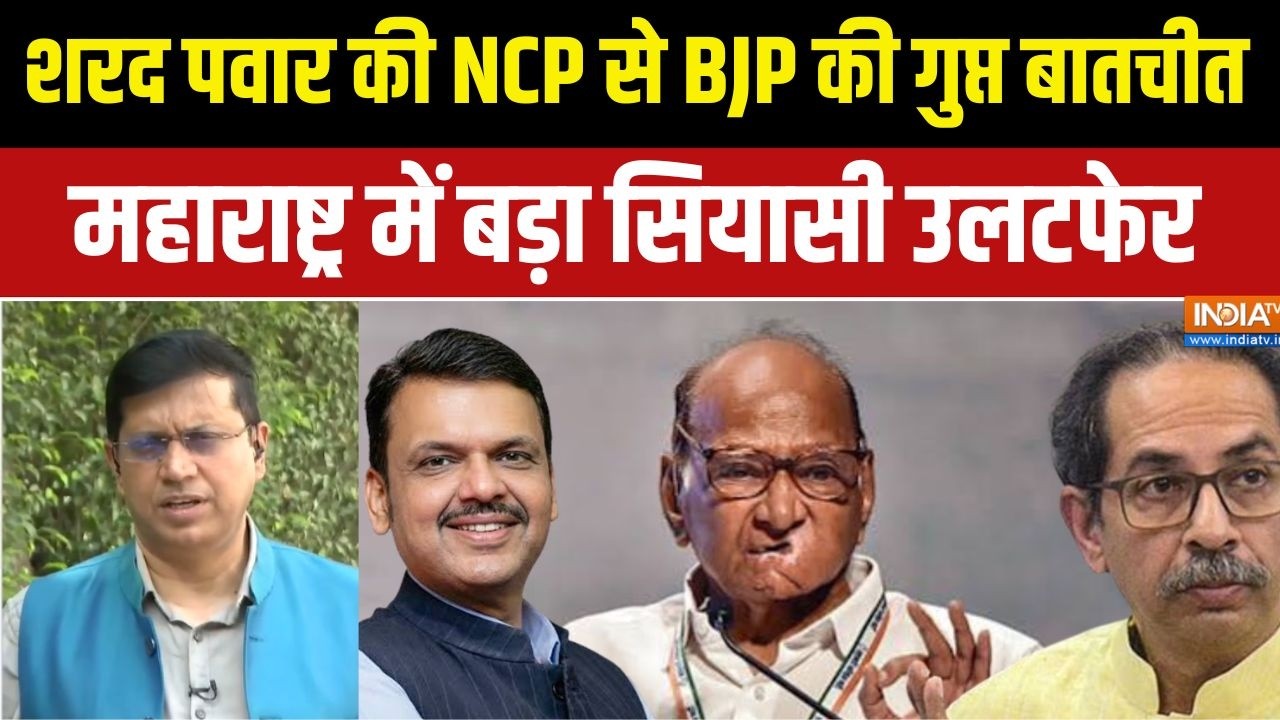 Parliament Monsoon Session : शरद पवार की NCP से BJP की गुप्त बातचीत, महाराष्ट्र में सियासी उलटफेर !
