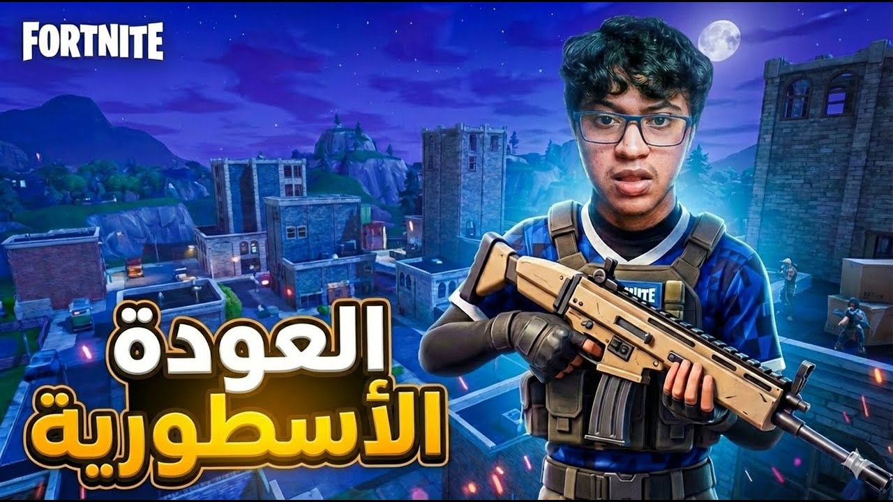 فورت نايت : العودة الاسطورية fortnite