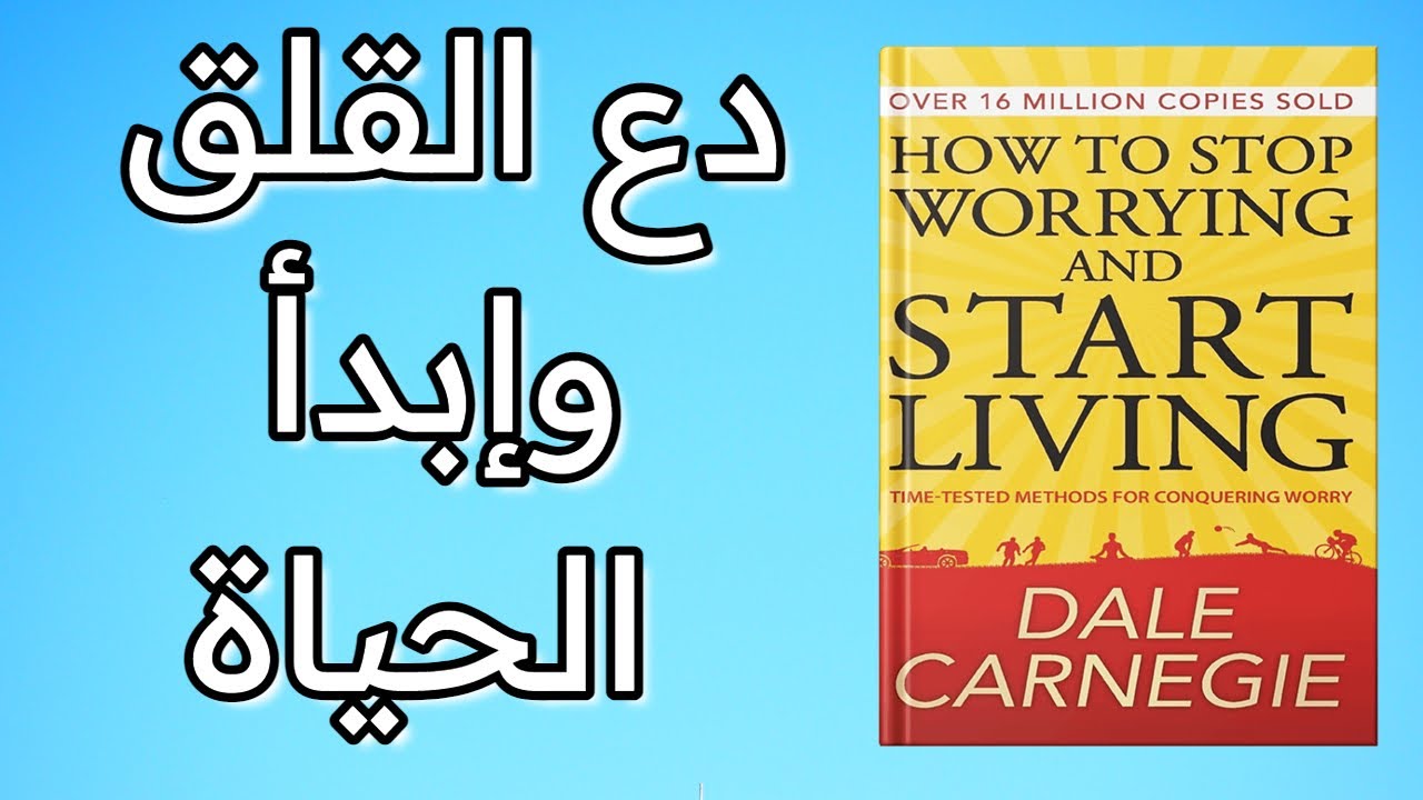 كتاب بالدارجة - دع القلق و إبدأ الحياة