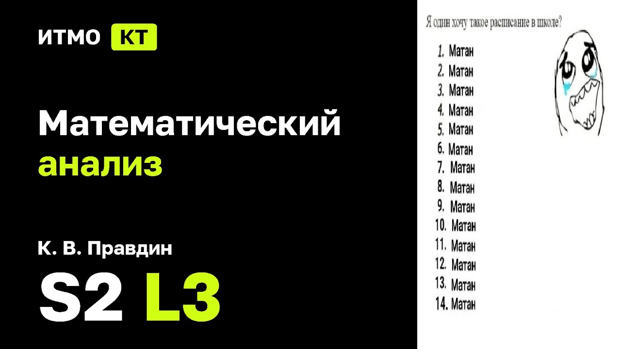 [s2 | 2025] Математический анализ, К. В. Правдин, лекция 3