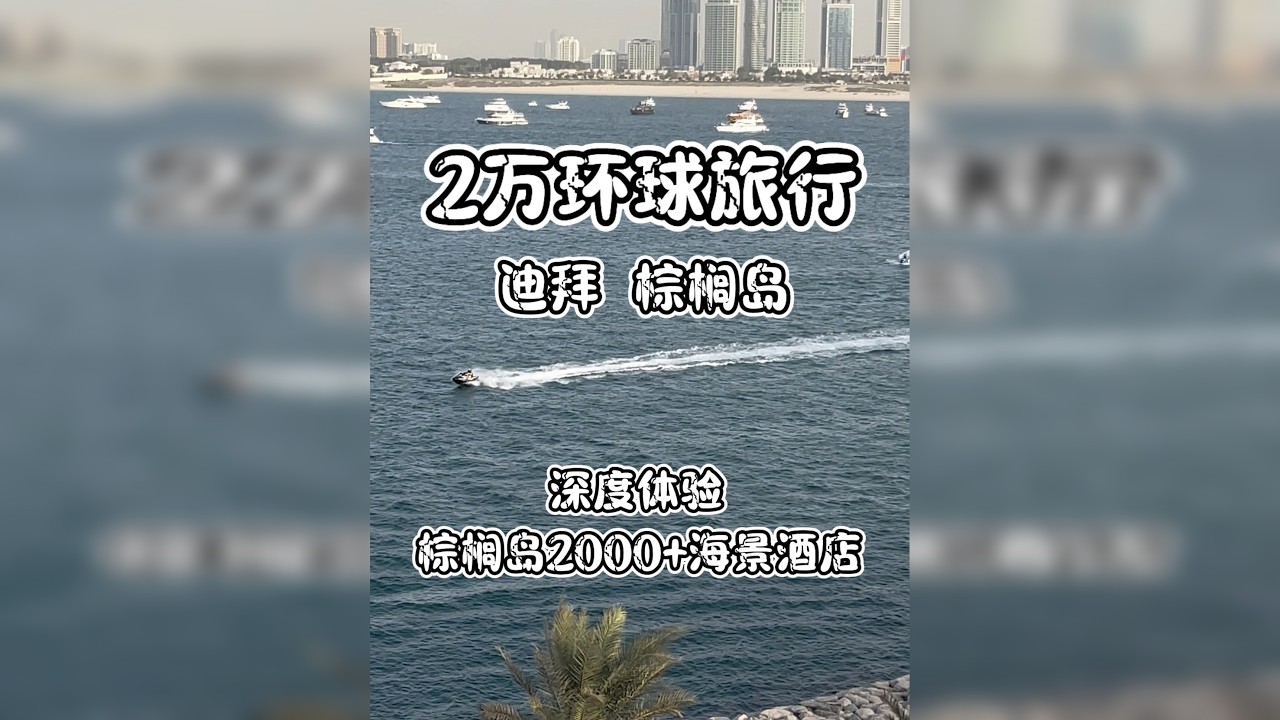 迪拜棕榈岛C位酒店实拍！推开窗就是无敌海景，这才是度假天花板！