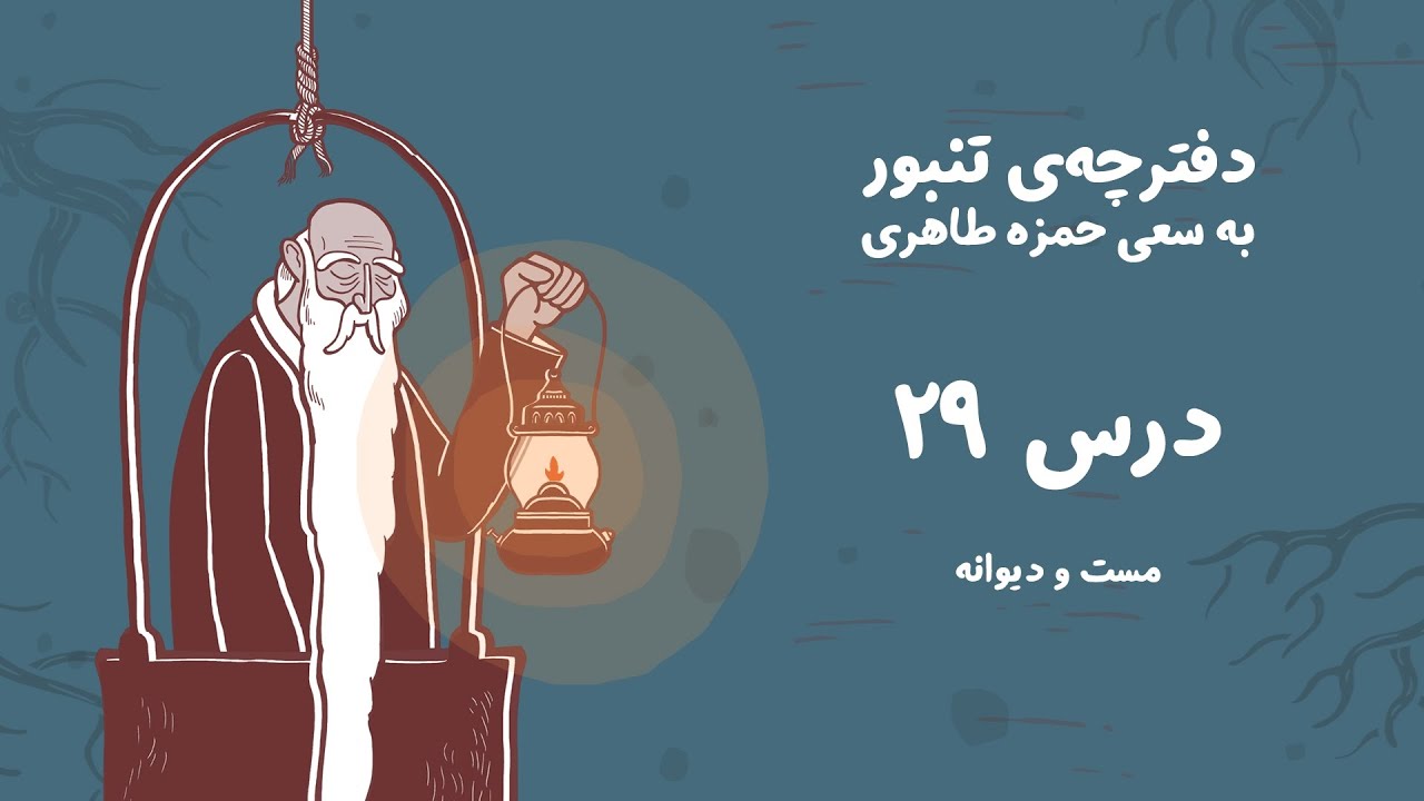 دفترچه تنبور - درس ۲۹ (مست و دیوانه)
