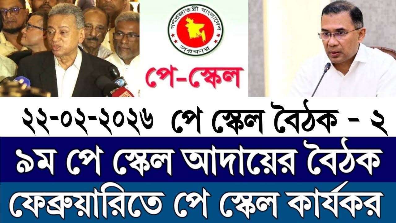 ঘোষণা দিলেন প্রধানমন্ত্রী তারেক রহমান ৯ম পে স্কেল কার্যকর ফেব্রুয়ারিতেই | Pay scale update 2026