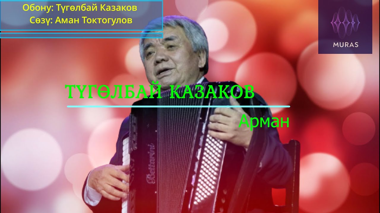 Түгөлбай Казаков - Арман (ретро) + Текст @ТүгөлбайКазаков