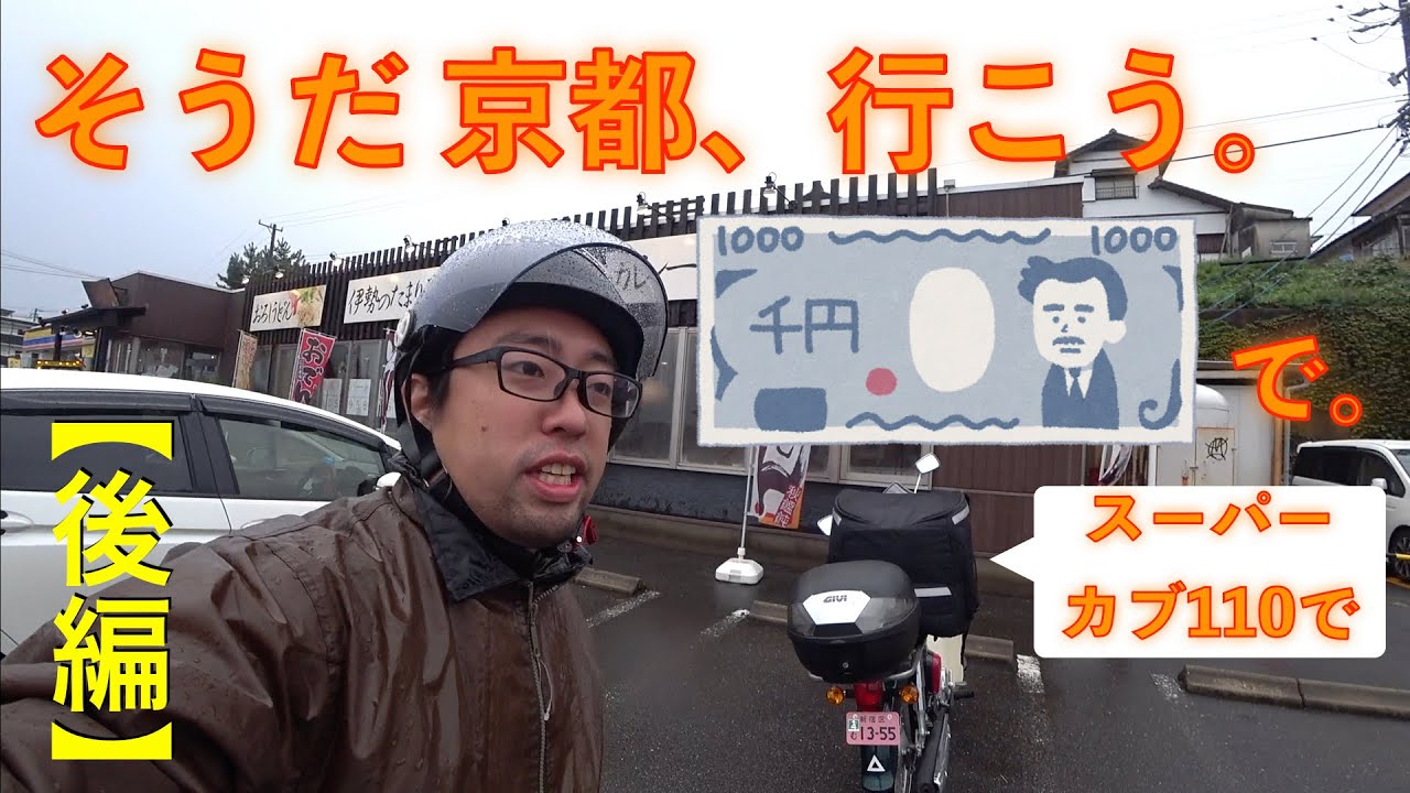 そうだ 京都、行こう。1000円で、スーパーカブ110で。＜後編＞