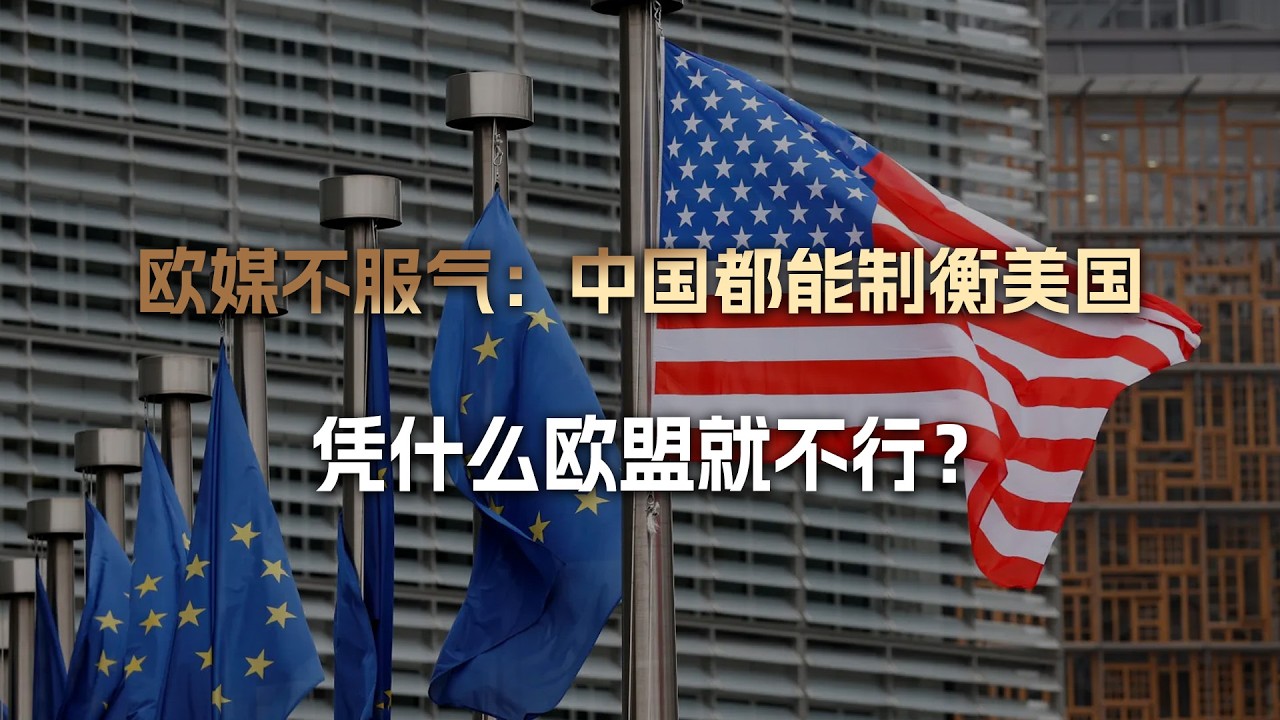 欧媒不服气：中国都能制衡美国，凭什么欧盟就不行？