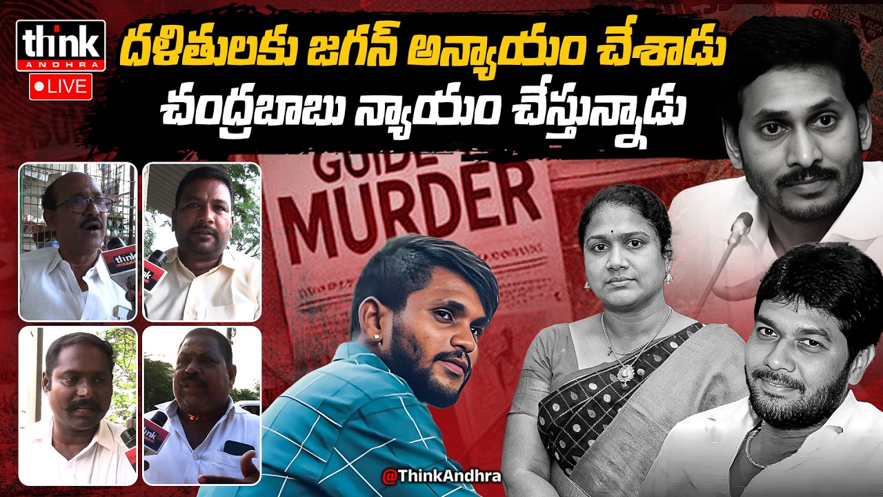 దళితులకు జగన్ అన్యాయం చేశాడు, చంద్రబాబు న్యాయం చేస్తున్నాడు! Public Talk On Anantha Babu Driver Case