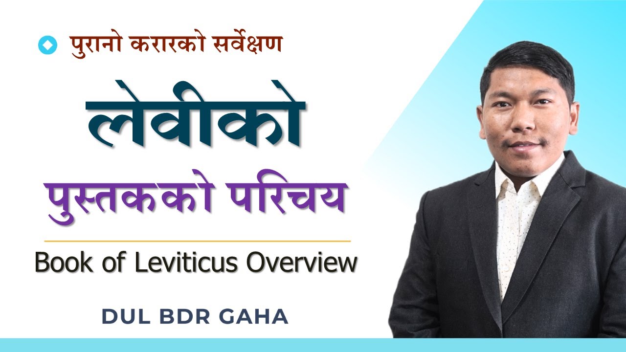 लेवीको पुस्तकको परिचय | Book of Leviticus Overview | Bible Survey in Nepali | Christian Sermon