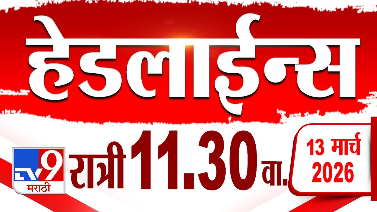 Tv9 Marathi हेडलाईन्स | Tv9 Marathi News Headline | 11.30 PM | 13 March 2026 | Headline