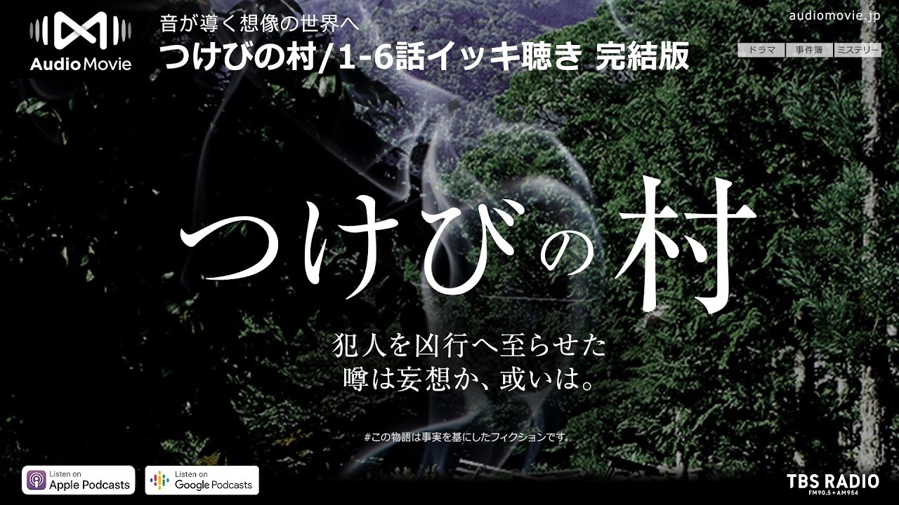 1-6話イッキ聴き 完結版 / つけびの村 by AudioMovie®