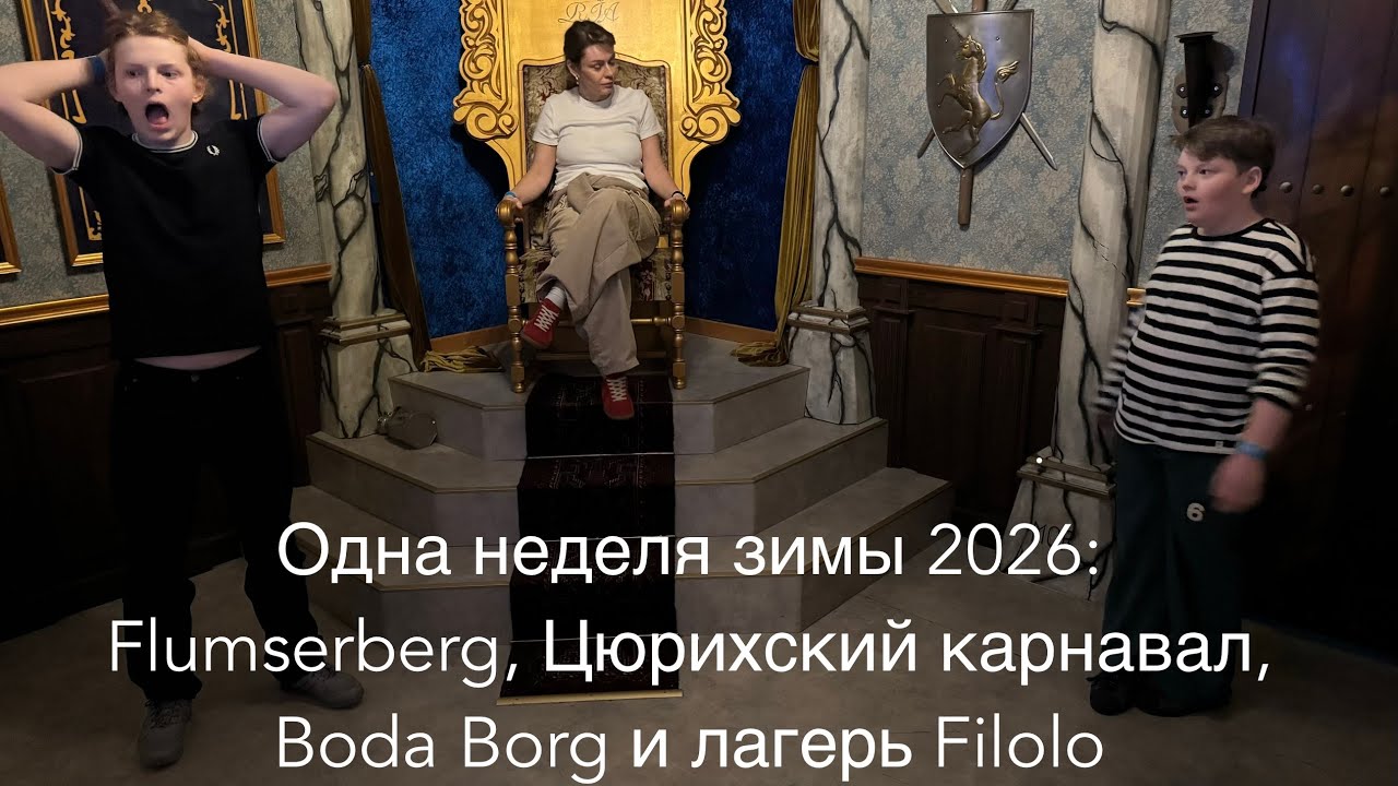 Одна неделя зимы: Flumserberg, Filolo Camp, Boda Borg и Цюрихский карнавал | 14–21.02.2026