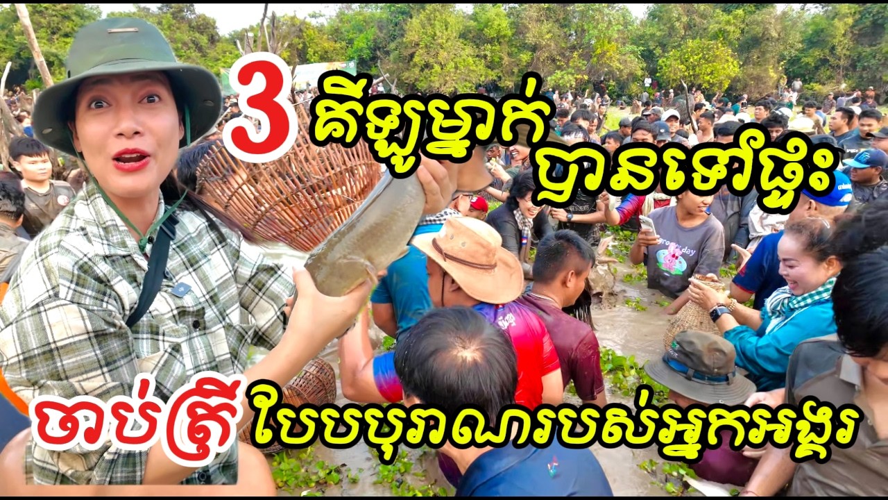 ពិធីចាប់ត្រីបែបបុរាណរបស់អ្នកស្រុកបាគងThe traditional fish-catching ceremony of the people of Bakong