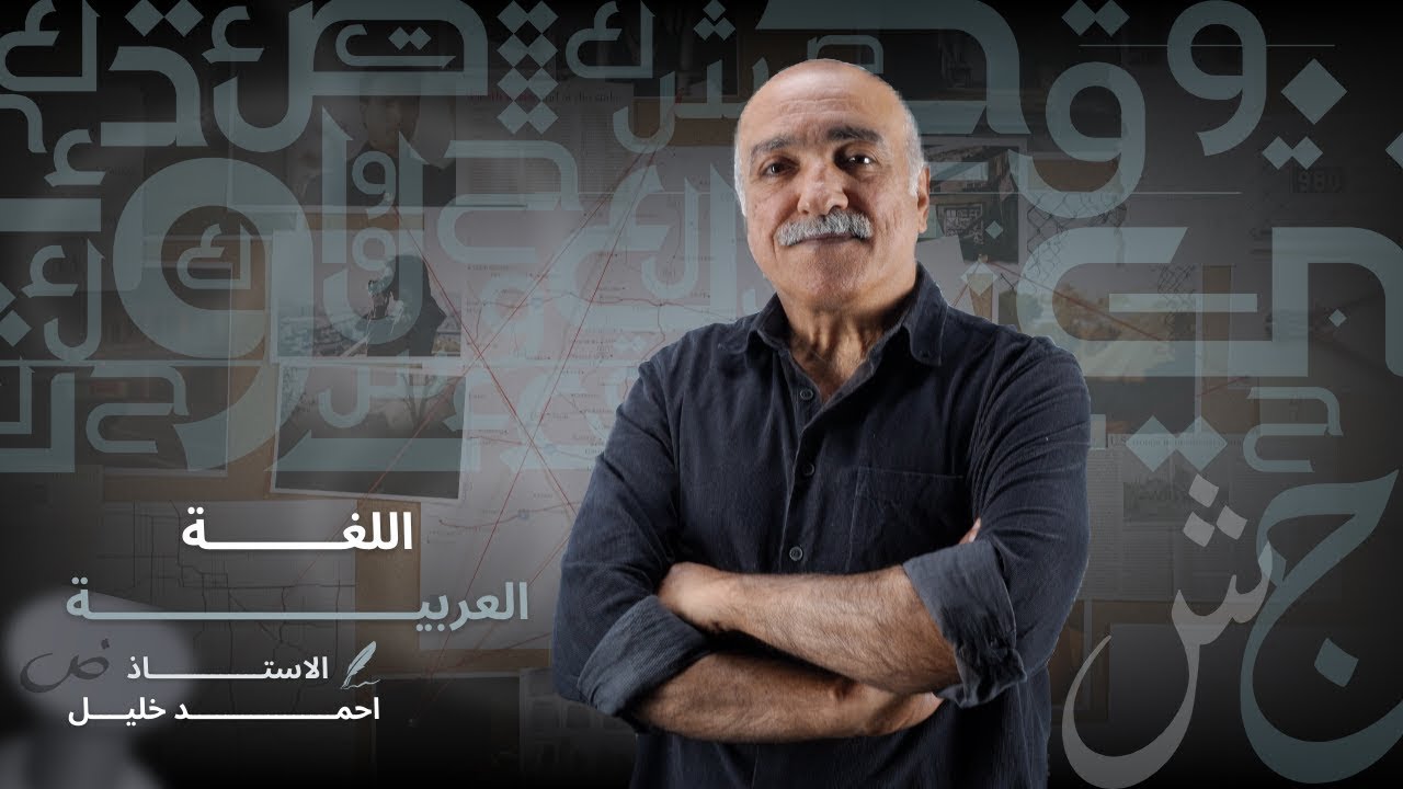الاستفهام | الاستاذ احمد خليل