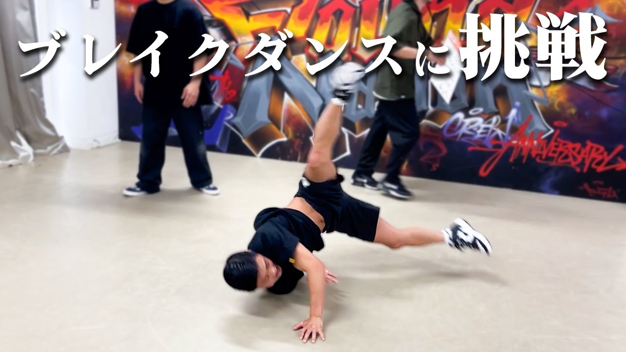 ブレイクダンス世界王者に習ったら凄い技出来たんだが…