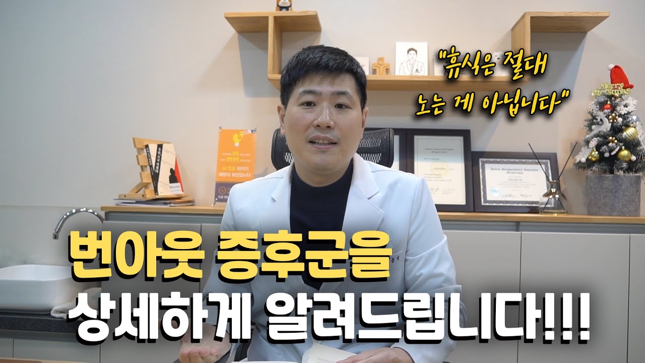열심히 사는 사람들을 괴롭히는 '번아웃 증후군'을 상세하게 알려드립니다