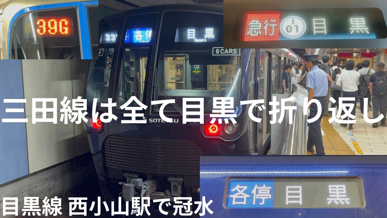 【珍光景】目黒線 西小山駅で冠水した影響で目黒線との直通運転を中止。その時の目黒駅の様子